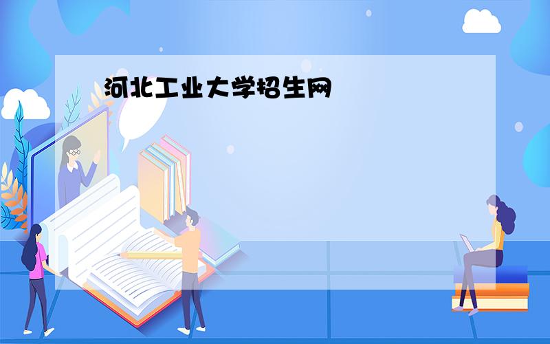 河北工业大学招生网