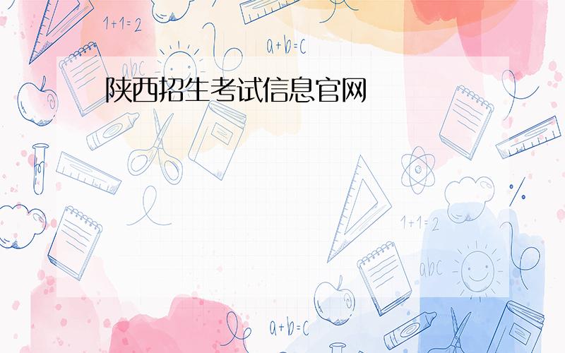 陕西招生考试信息官网
