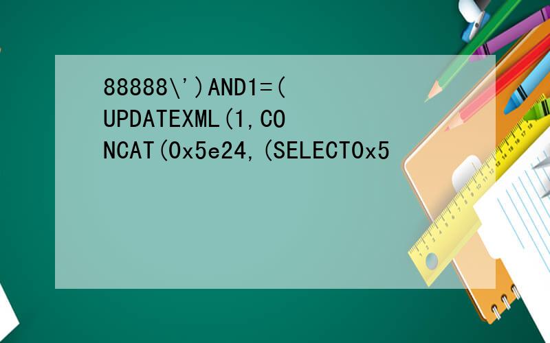 88888\')AND1=(UPDATEXML(1,CONCAT(0x5e24,(SELECT0x5