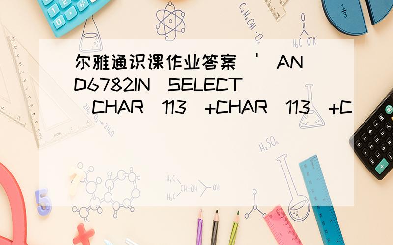 尔雅通识课作业答案\')AND6782IN(SELECT(CHAR(113)+CHAR(113)+C