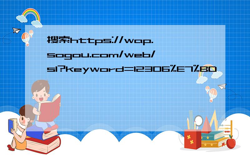 搜索https://wap.sogou.com/web/sl?keyword=12306%E7%BD