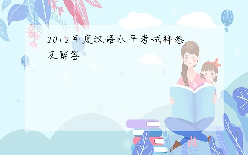 2012年度汉语水平考试样卷及解答