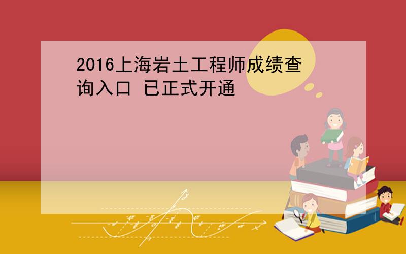 2016上海岩土工程师成绩查询入口 已正式开通