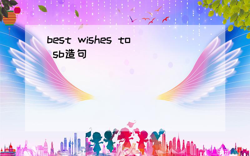 best wishes to sb造句
