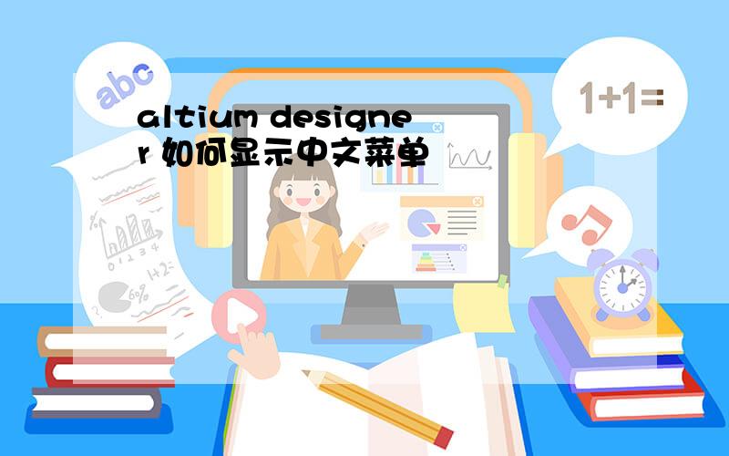 altium designer 如何显示中文菜单