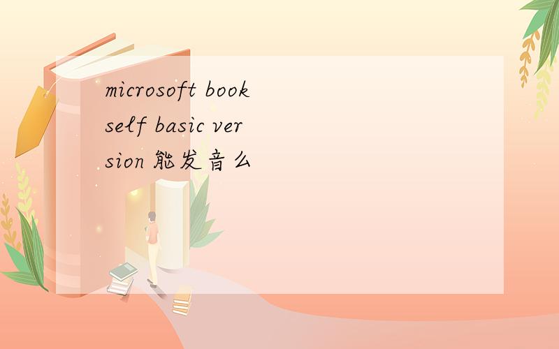 microsoft bookself basic version 能发音么