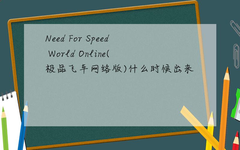 Need For Speed World Online(极品飞车网络版)什么时候出来