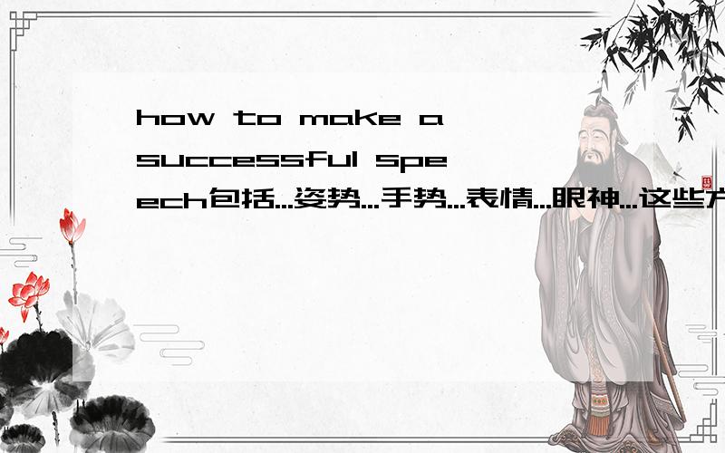 how to make a successful speech包括...姿势...手势...表情...眼神...这些方面...