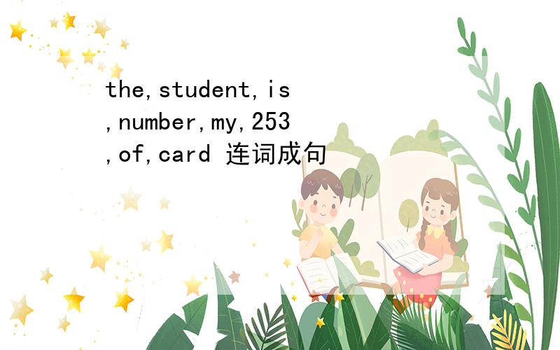 the,student,is,number,my,253,of,card 连词成句