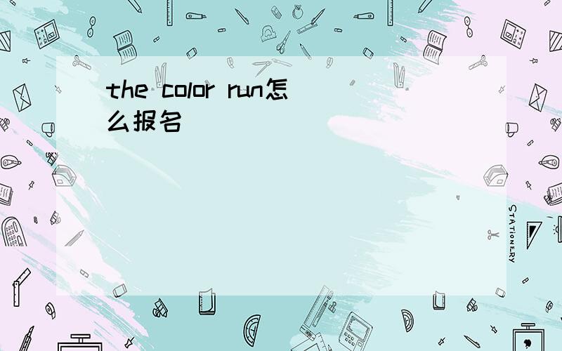 the color run怎么报名