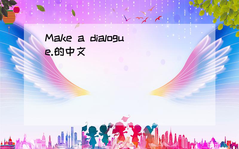 Make a dialogue.的中文