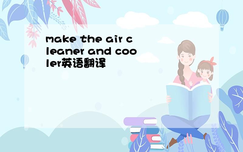 make the air cleaner and cooler英语翻译