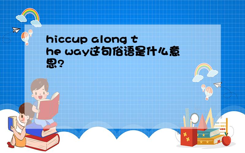 hiccup along the way这句俗语是什么意思?