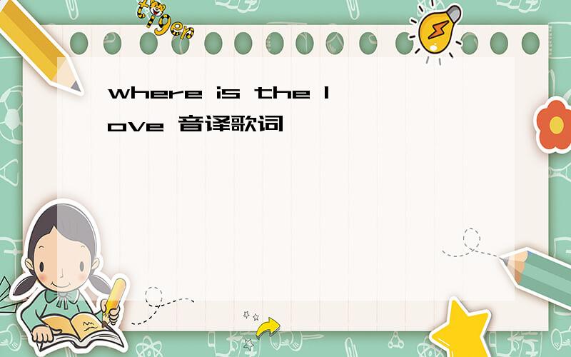 where is the love 音译歌词