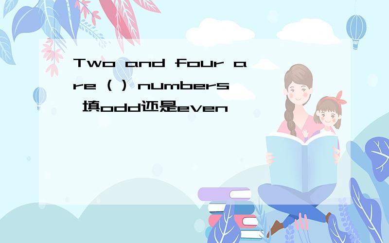 Two and four are ( ) numbers 填odd还是even