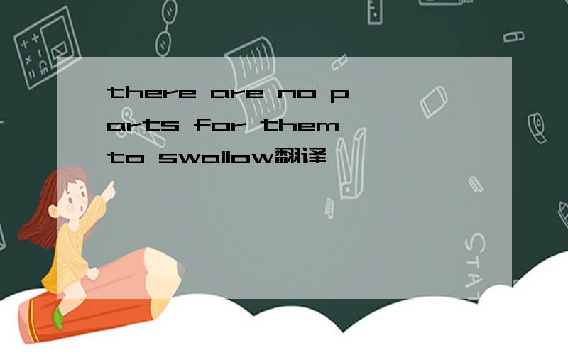 there are no parts for them to swallow翻译