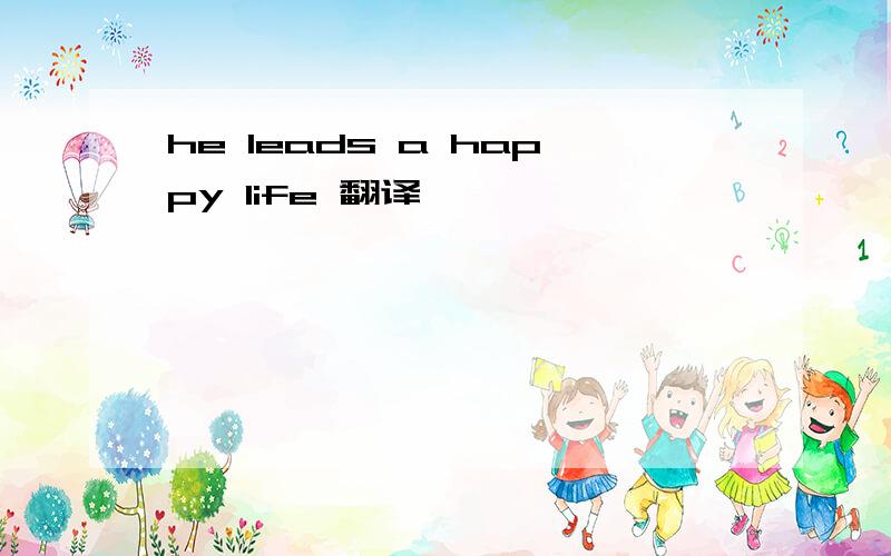 he leads a happy life 翻译