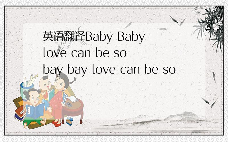 英语翻译Baby Baby love can be sobay bay love can be so