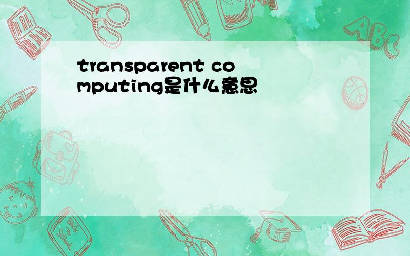 transparent computing是什么意思