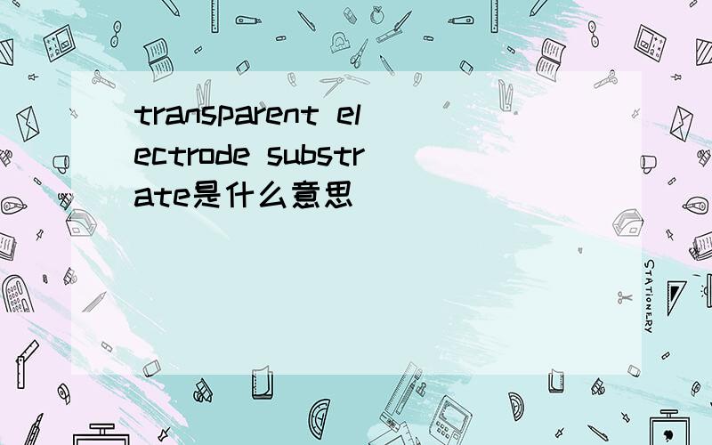 transparent electrode substrate是什么意思