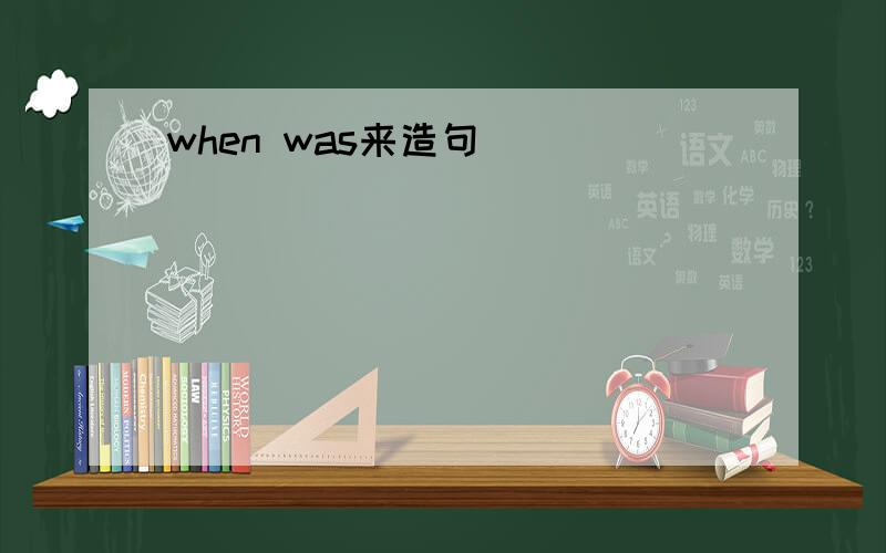 when was来造句