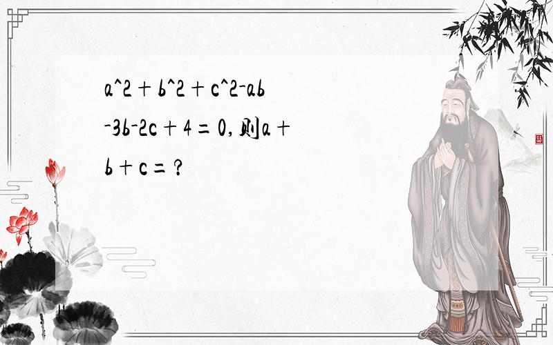 a^2+b^2+c^2-ab-3b-2c+4=0,则a+b+c=?