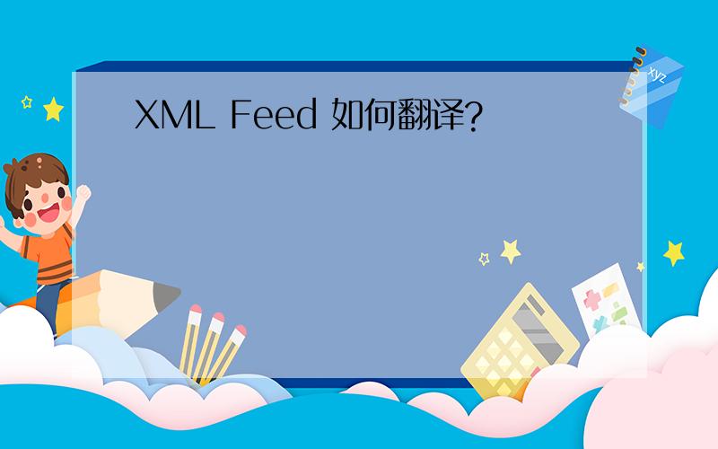 XML Feed 如何翻译?