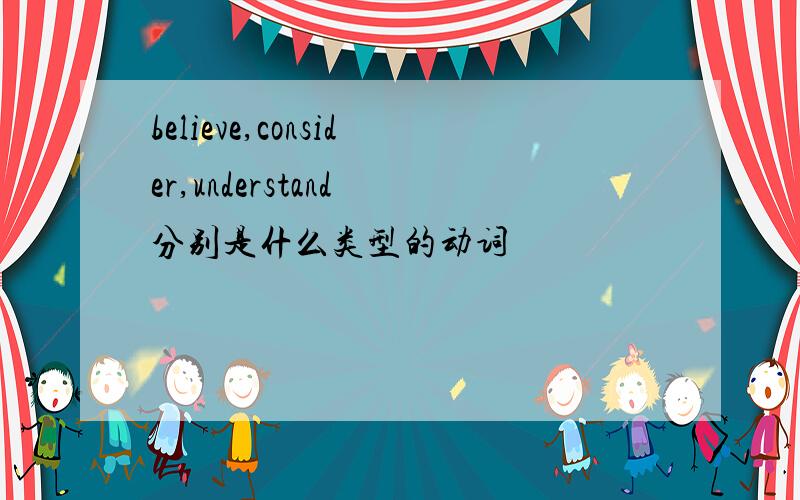 believe,consider,understand 分别是什么类型的动词