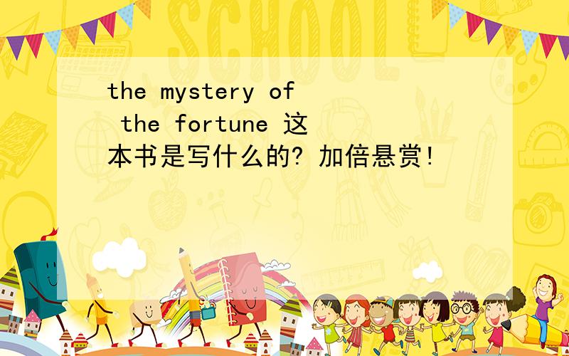 the mystery of the fortune 这本书是写什么的? 加倍悬赏!