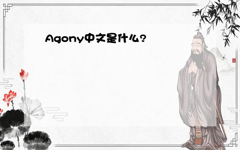Agony中文是什么?
