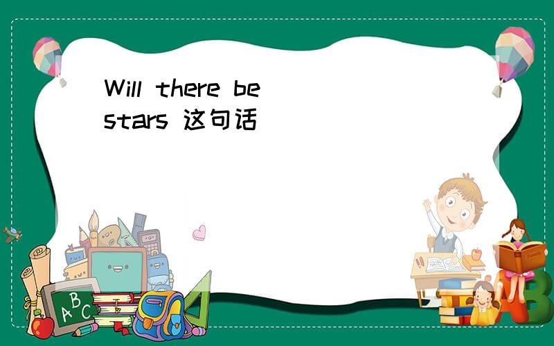 Will there be stars 这句话