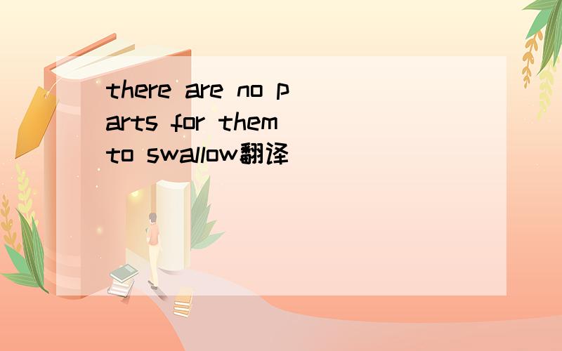 there are no parts for them to swallow翻译