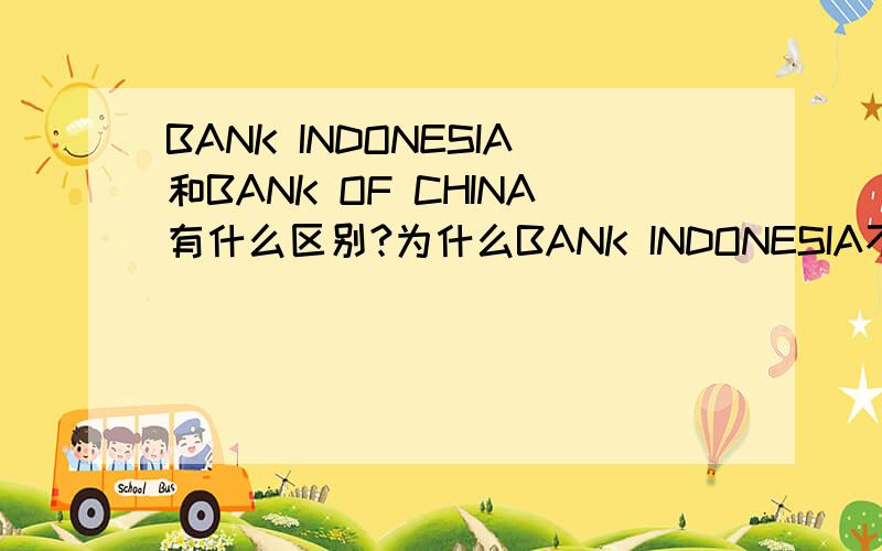 BANK INDONESIA和BANK OF CHINA有什么区别?为什么BANK INDONESIA不是BANK OF INDONESIA?