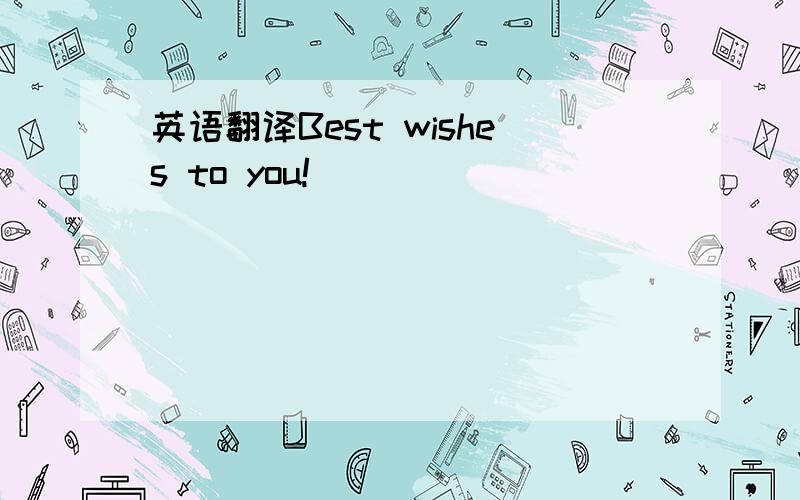 英语翻译Best wishes to you!