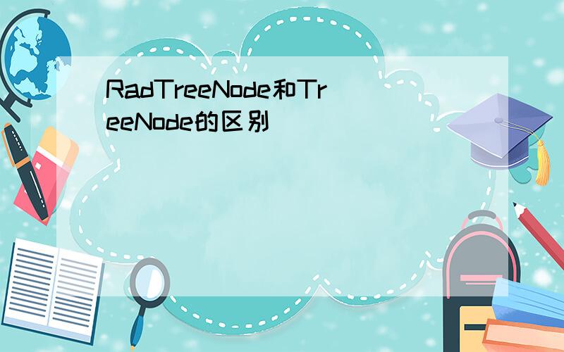 RadTreeNode和TreeNode的区别