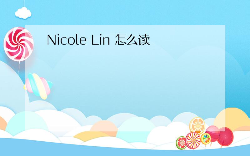 Nicole Lin 怎么读