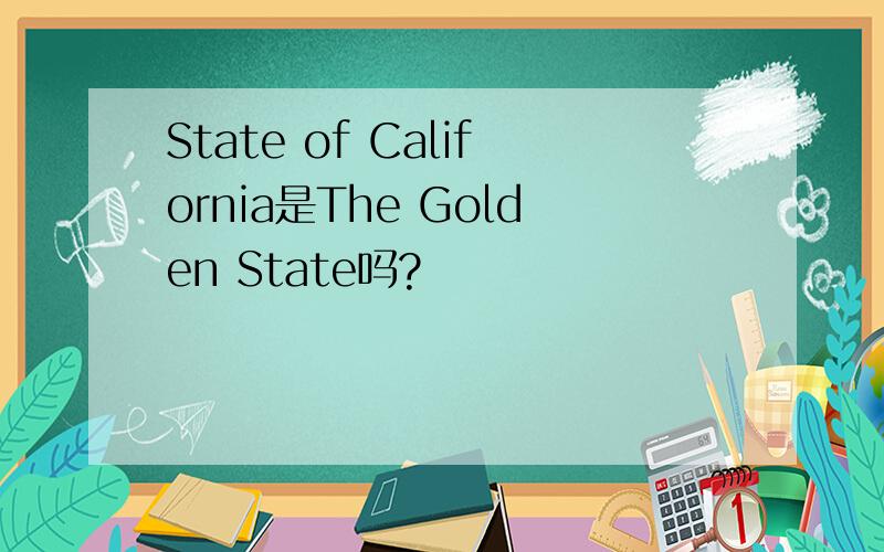 State of California是The Golden State吗?