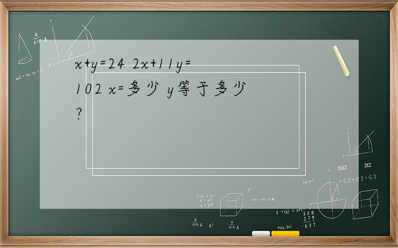 x+y=24 2x+11y=102 x=多少 y等于多少?