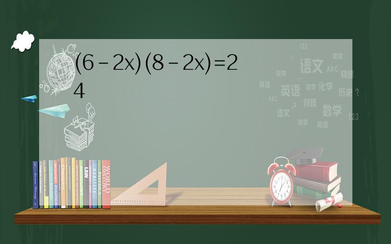 (6-2x)(8-2x)=24