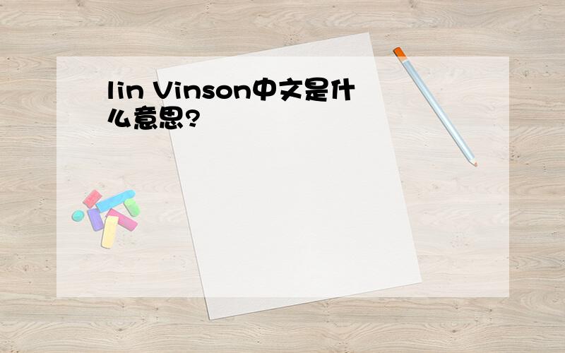 lin Vinson中文是什么意思?