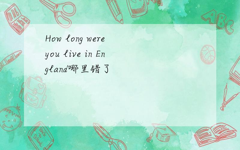 How long were you live in England哪里错了