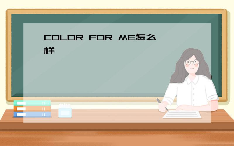 COLOR FOR ME怎么样