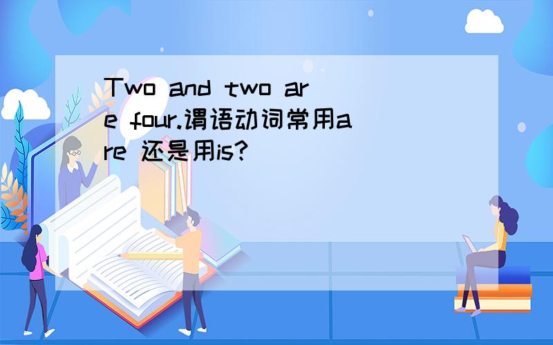 Two and two are four.谓语动词常用are 还是用is?