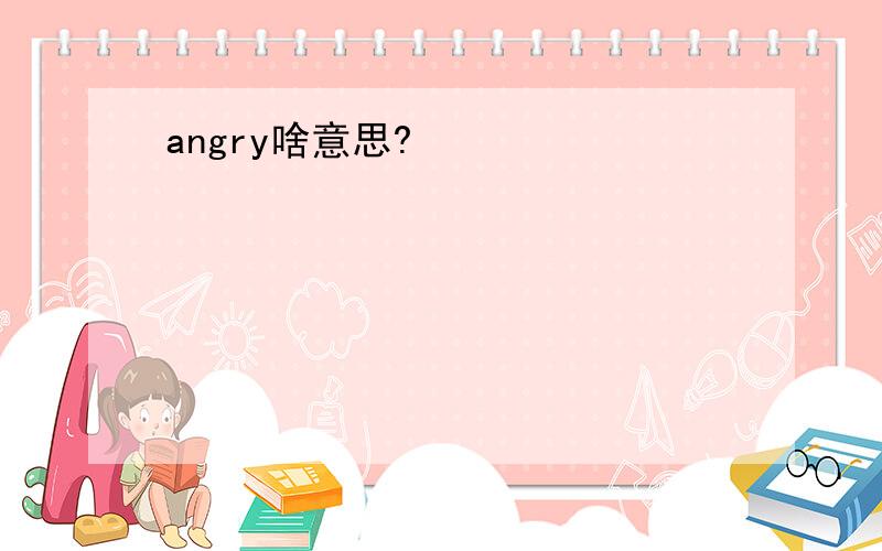 angry啥意思?