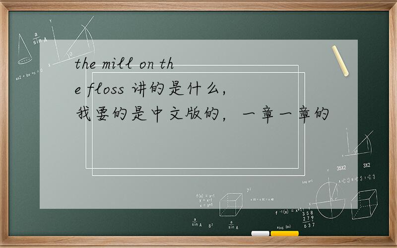 the mill on the floss 讲的是什么,我要的是中文版的，一章一章的