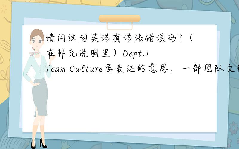 请问这句英语有语法错误吗?（在补充说明里）Dept.1 Team Culture要表达的意思：一部团队文化