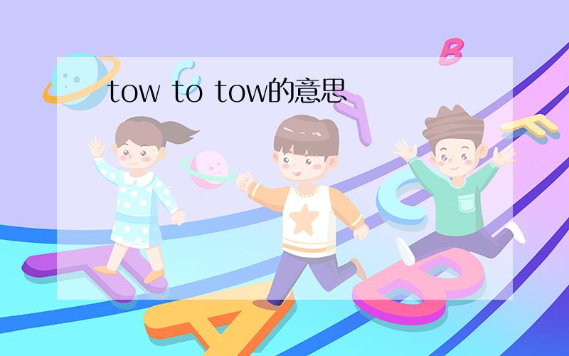 tow to tow的意思