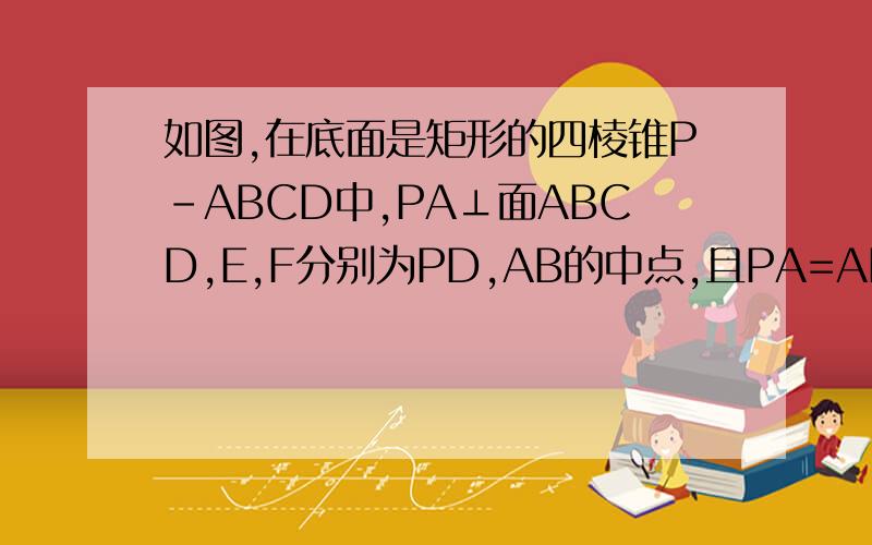 如图,在底面是矩形的四棱锥P-ABCD中,PA⊥面ABCD,E,F分别为PD,AB的中点,且PA=AB=1,BC=2.求四棱锥E-ABCD的体积