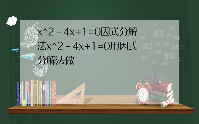 x^2-4x+1=0因式分解法x^2-4x+1=0用因式分解法做