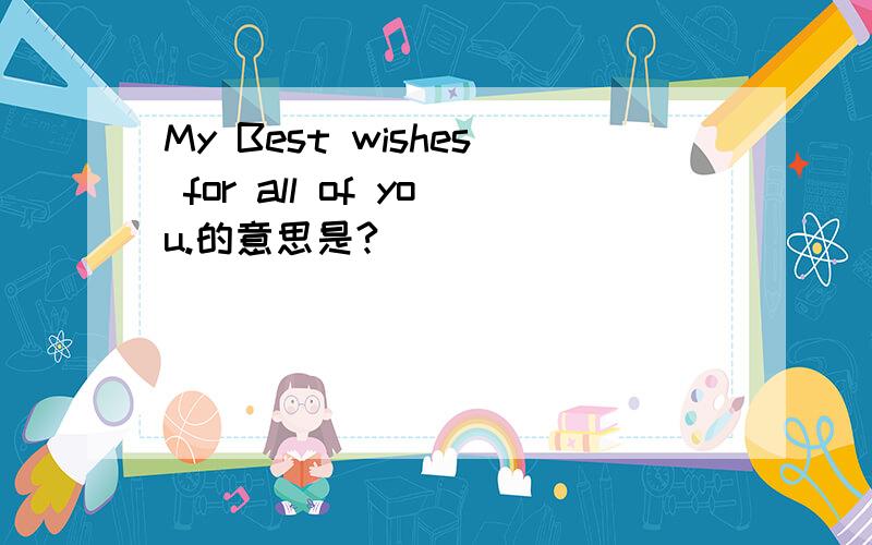 My Best wishes for all of you.的意思是?